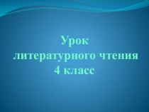 Урок литературного чтения 4 класс