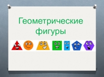 Геометрические фигуры