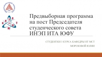 Предвыборная программа на пост Председателя студенческого совета ИНЭП ИТА ЮФУ