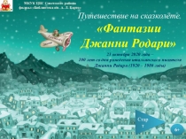 МКУК ЦБС Советского района
филиал Библиотека им. А. Л. Барто
6+
Старт
23