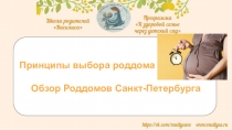 Принципы выбора роддома
Обзор Роддомов Санкт-Петербурга