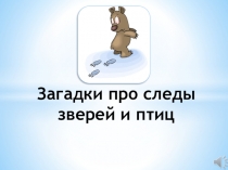 Загадки про следы зверей и птиц