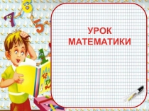 УРОК МАТЕМАТИКИ