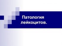 Патология лейкоцитов