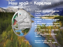 Наш край – Карелия