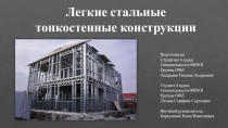 Легкие стальные тонкостенные конструкции
Подготовили:
Студентка 4