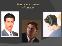 Мужская стрижка Полька