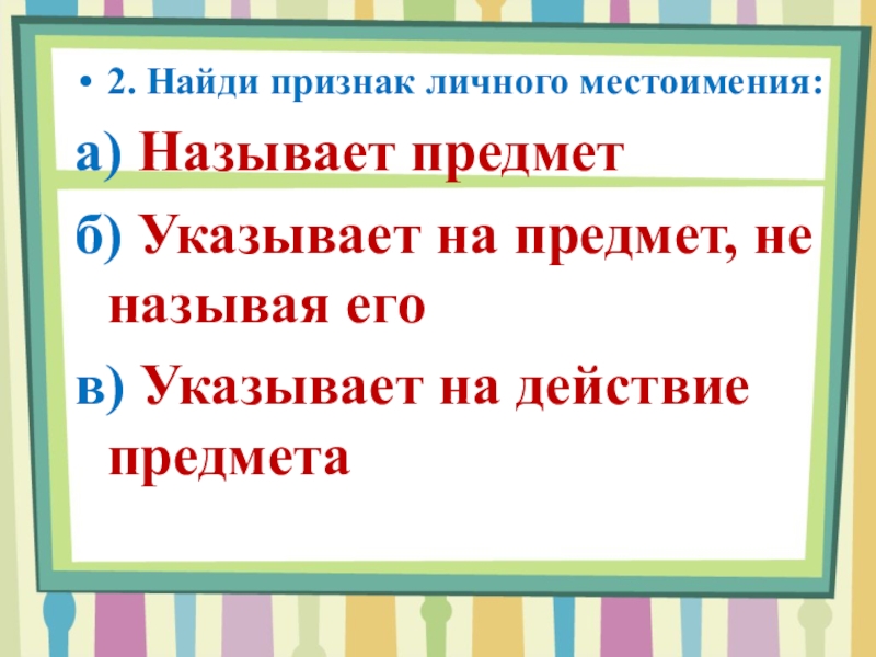 Презентация род местоимений 3 класс. Личные местоимения называют предметы. Местоимений не называют предметом. Личные местоимения называют предметы или указывает на предметы. Род местоимений.