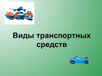 Виды транспортных средств