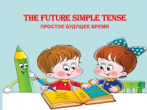 The Future Simple Tense
ПРОСТОЕ БУДУЩЕЕ ВРЕМЯ