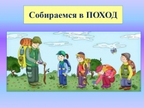 Собираемся в ПОХОД