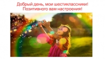 Добрый день, мои шестиклассники! Позитивного вам настроения!