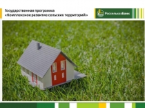 Государственная программа
Комплексное развитие сельских территорий