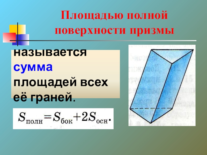 Площадь граней призмы. Площадь полной поверхности Призмы. Призма площадь полной поверхности Призмы. Площадь боковой поверхности Призмы формула. Формула полной поверхности Призмы.