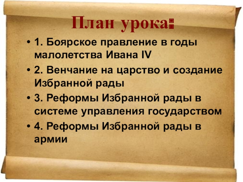 Начало правления ивана 4 реформы избранной рады технологическая карта урока