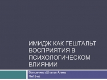 Имидж как гештальт восприятия в психологическом влиянии