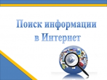 Поиск информации
в Интернет