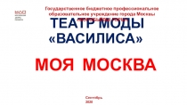 ТЕАТР МОДЫ ВАСИЛИСА