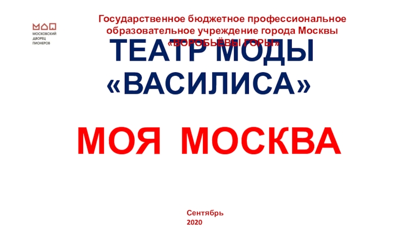 ТЕАТР МОДЫ ВАСИЛИСА