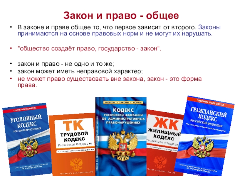 Общее законодательство. Право и закон. Право и закон общее. Право и закон ТГП.