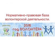 Нормативно-правовая база волонтерской деятельности
