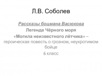 Л.В. Соболев