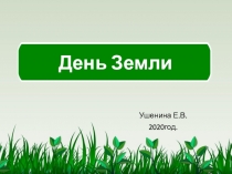 День Земли