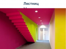 Лестницы