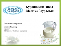 Курганский завод Молоко Зауралья