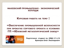 МАКЕЕВСКИЙ ПРОМЫШЛЕННО - ЭКОНОМИЧЕСКИЙ КОЛЛЕДЖ Курсовая работа на тему :