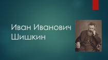 Иван Иванович Шишкин