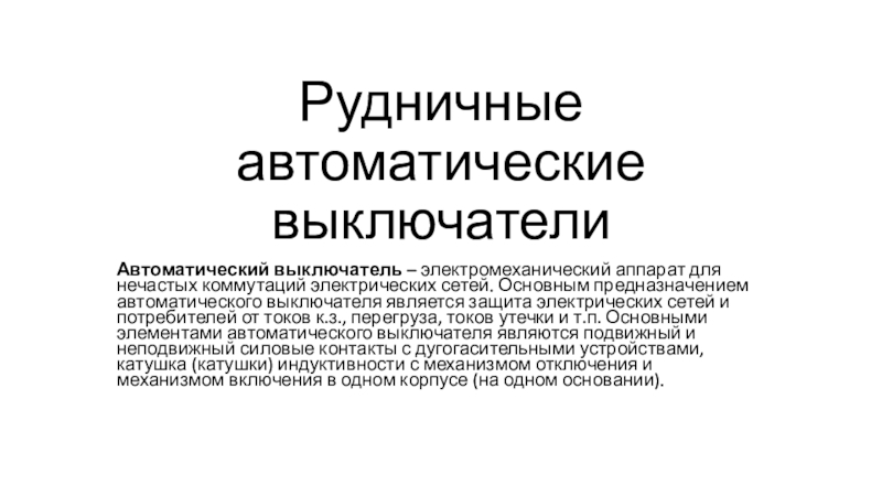 Презентация Рудничные автоматические выключатели