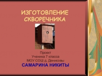 ИЗГОТОВЛЕНИЕ СКВОРЕЧНИКА