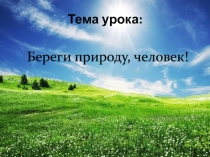 Тема урока: