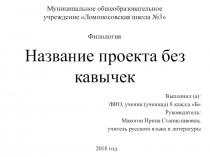 Название проекта без кавычек