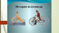 Велосипед. История создания и правила движения