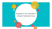 Комитет по связям с общественностью