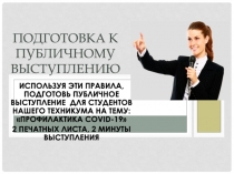 Подготовка к публичному выступлению