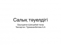 Салық тәуелдігі