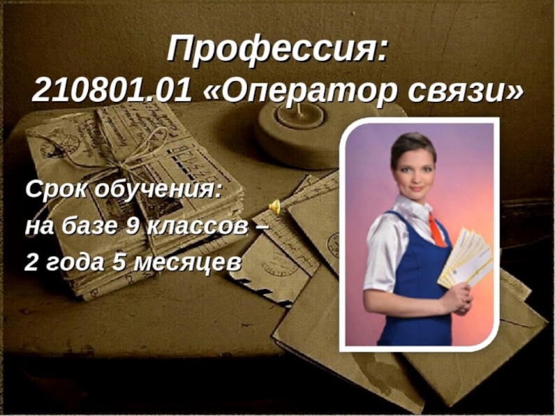 Связь профессии. Оператор связи профессия. Профессия оператор почтовой связи. Оператор связи Связист.