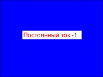 Постоянный ток -1