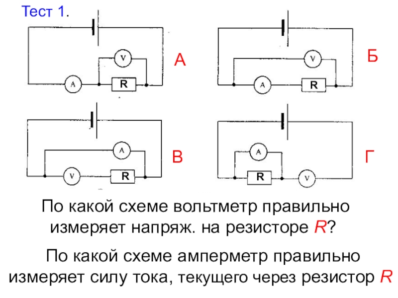 Напряжение на резисторе вольтметр показывает на схеме