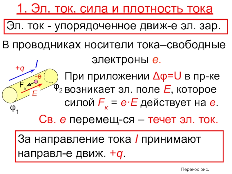 Свободный ток. Сила тока и плотность тока в проводнике. Сила тока и птонсь тока. Сила и плотность тока. Носители тока в средах сила и плотность тока.