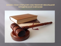 БИЗНЕС ПЛАН ОТКРЫТИЯ СОБСТВЕННОЙ НЕБОЛЬШОЙ ЮРИДИЧЕСКОЙ КОМПАНИИ адвокатского