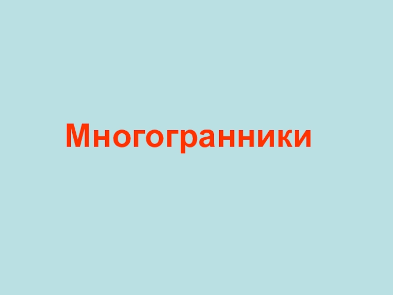 Презентация Многогранники