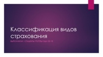 Классификация видов страхования