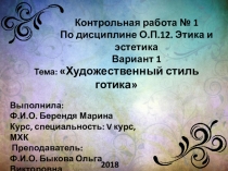 Контрольная работа № 1
По дисциплине О.П.12. Этика и эстетика
Вариант 1
Тема: