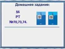 Домашнее задание: