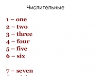 Числительные