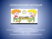 Шахматная нотация